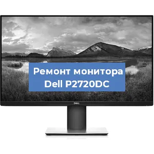 Замена конденсаторов на мониторе Dell P2720DC в Воронеже
